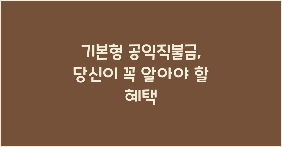 기본형 공익직불금