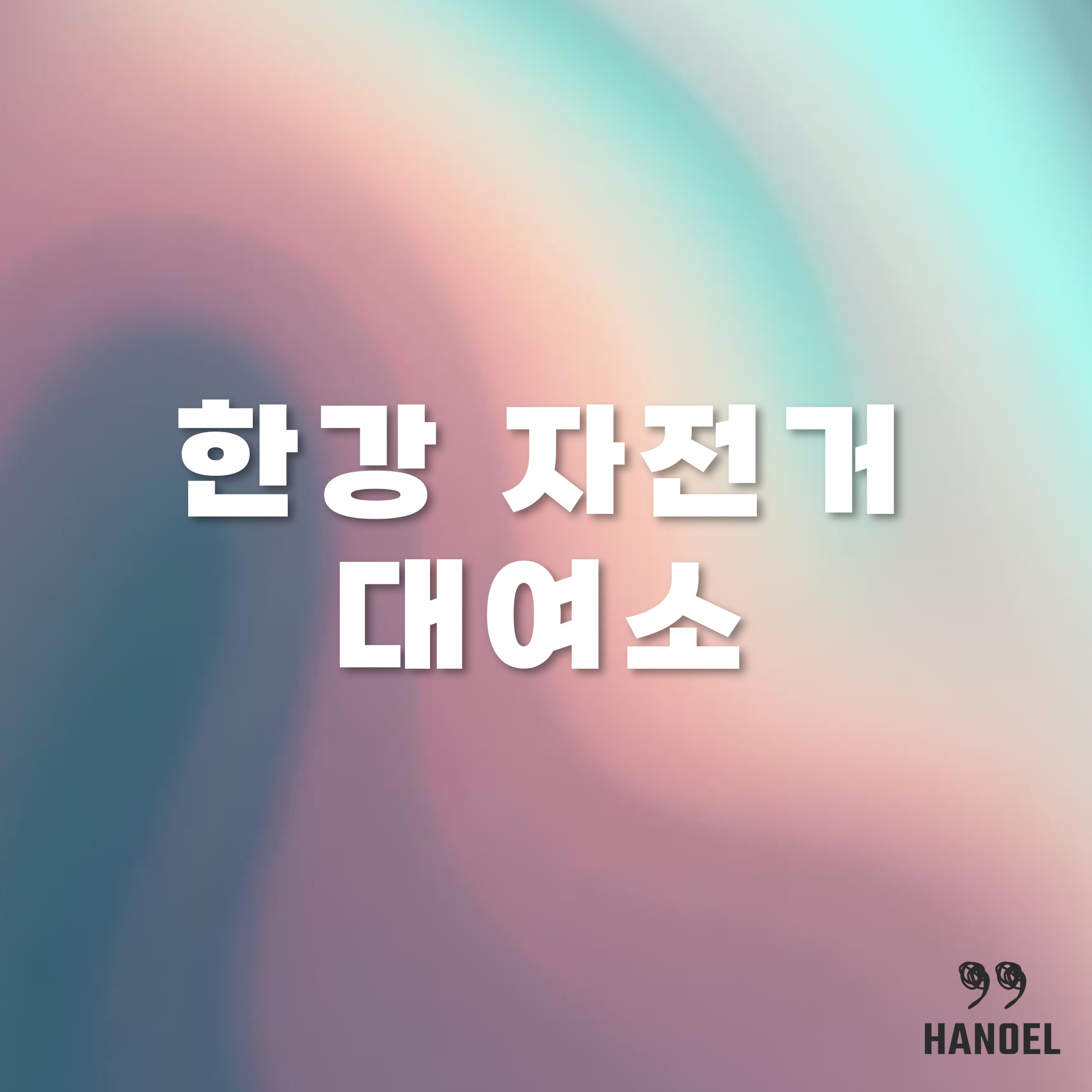 한강 자전거 대여소 위치와 이용방법