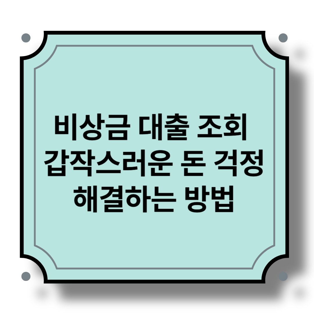 비상금 대출 조회 갑작스러운 돈 걱정 해결하는 방법