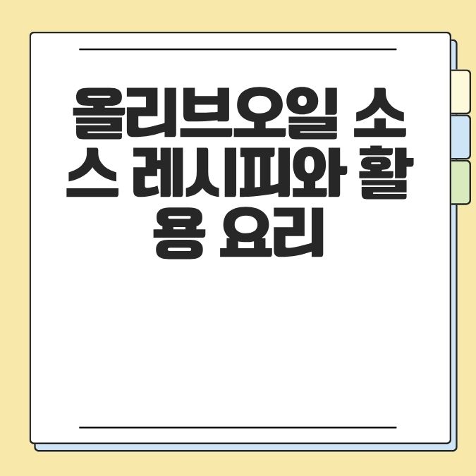 올리브오일 소스 레시피와 활용 요리