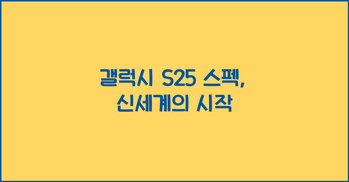 갤럭시 s25 스펙