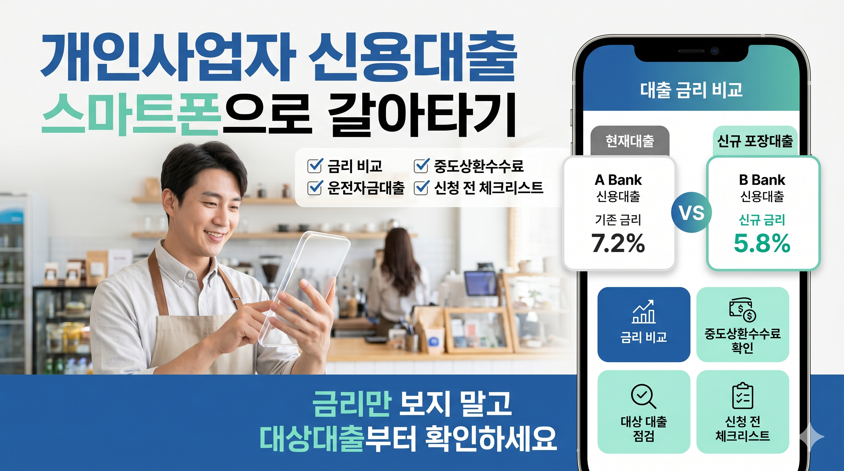 개인사업자 신용대출 갈아타기 대표 이미지