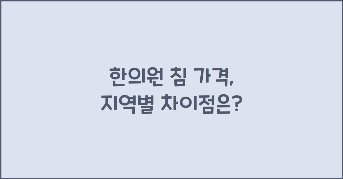 한의원 침 가격