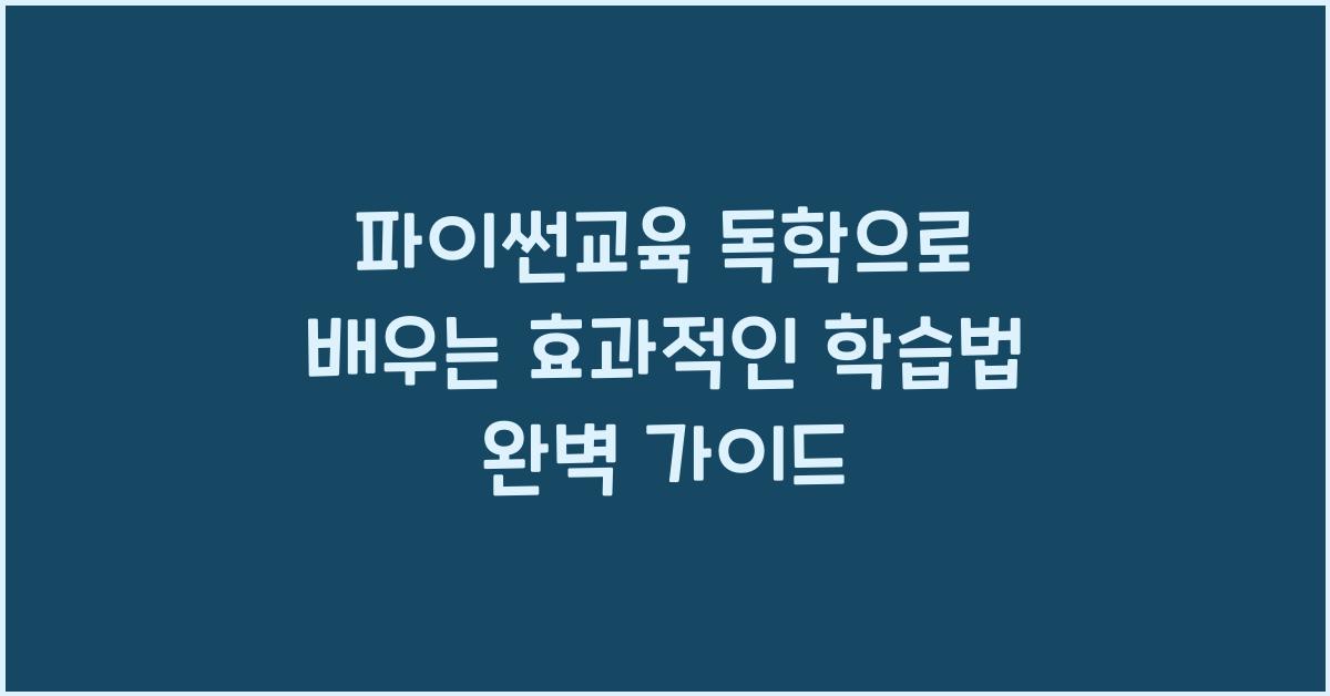 파이썬교육 독학으로 배우는 효과적인 학습법