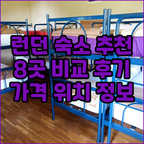 런던 숙소 추천 8곳 꼼꼼 비교 후기