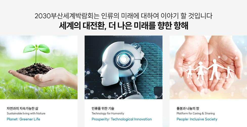 2030 부산세계박람회