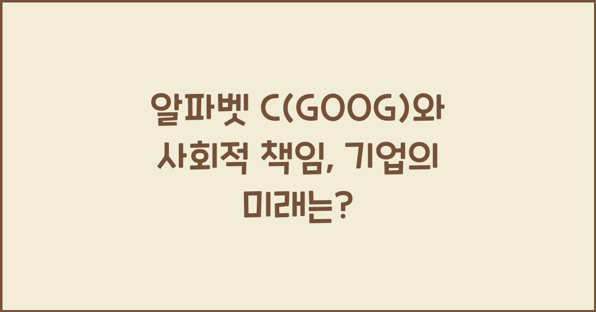 알파벳 C(GOOG)와 사회적 책임