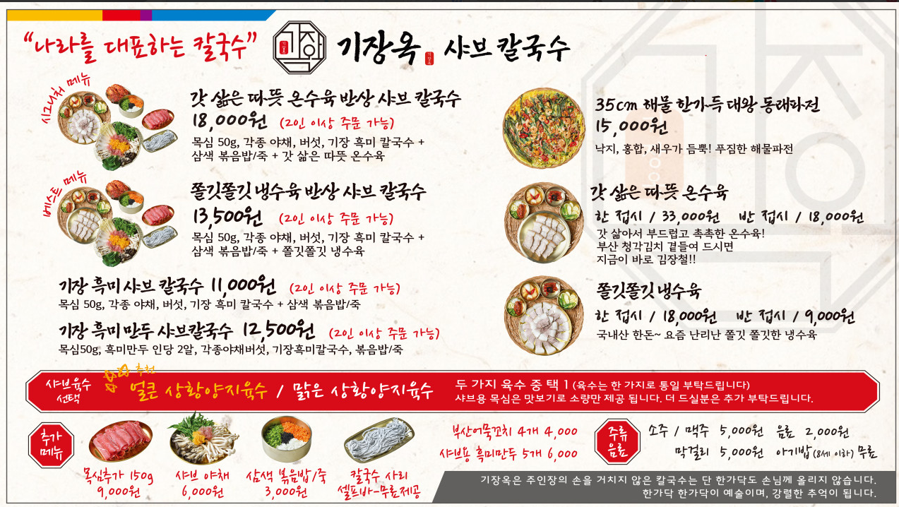 기장옥 샤브 칼국수 메뉴판