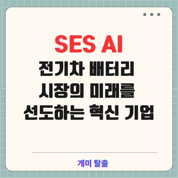 SES AI: 전기차 배터리 시장의 미래를 선도하는 혁신 기업