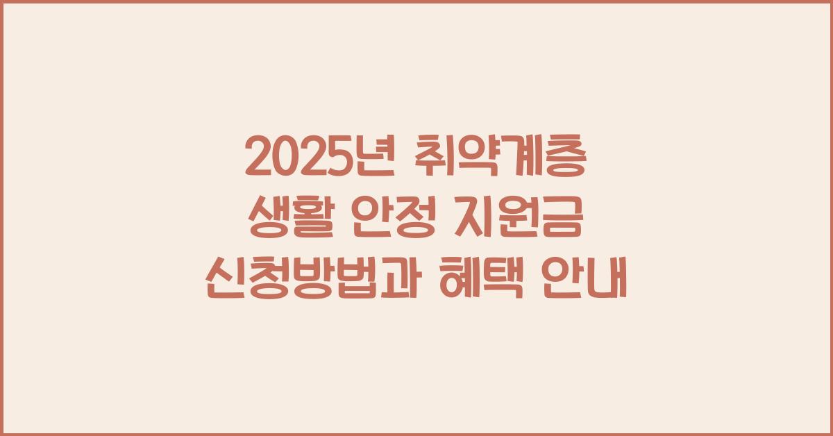 취약계층 생활 안정 지원금