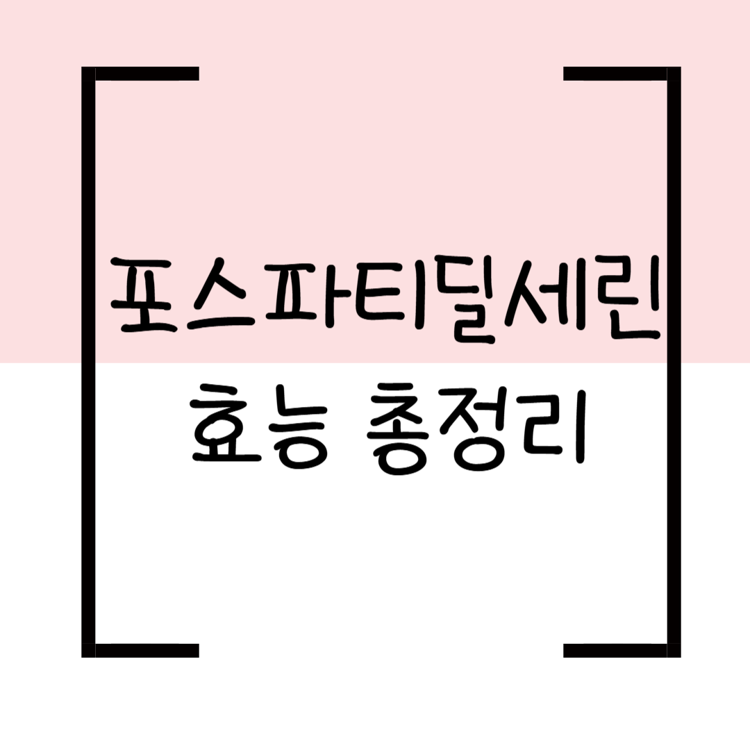 포스파티딜세린 효능