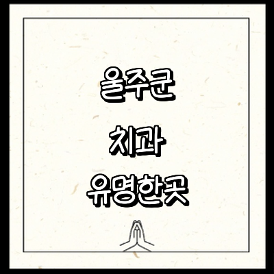 울산 울주군 치과