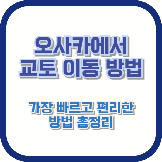 오사카에서 교토 이동 방법 – 가장 빠르고 편리한 방법 총정리