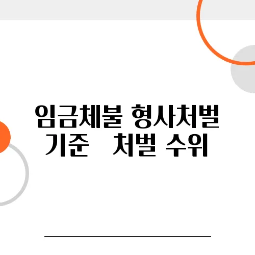 임금체불 형사처벌 기준 – 처벌 수위, 이렇게까지 갑니다