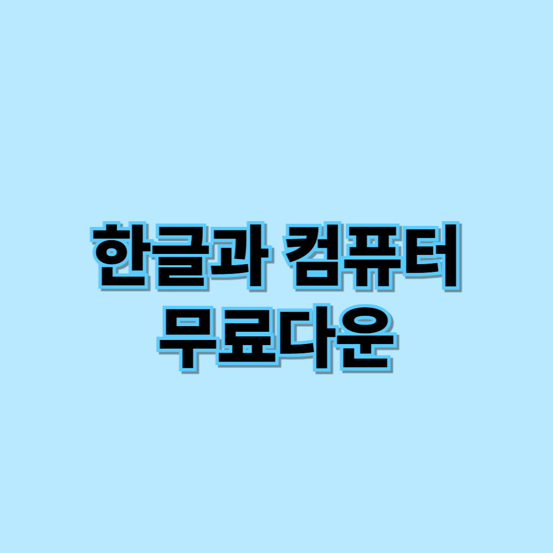 한글과 컴퓨터 무료다운 썸네일 이미지