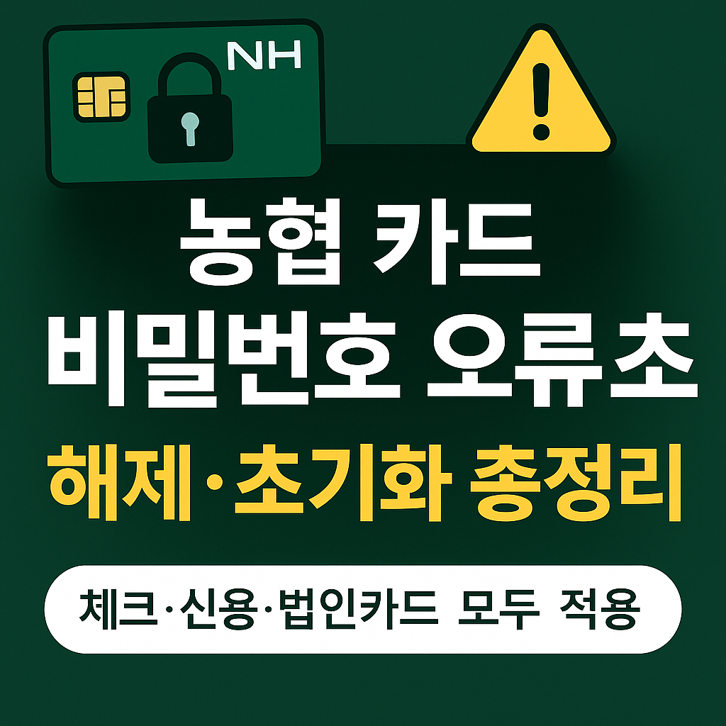 🔐 농협 카드 비밀번호 오류 초과 해결법｜체크&middot;신용&middot;법인카드 전부 정리 (공식 링크 포함)
