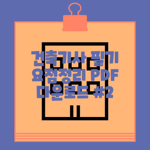 건축기사 필기 요점정리 PDF #2