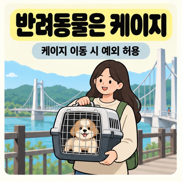 반려동물은 케이지와 케이지 이동 시 예외 허용 문구 아래 보호자가 작은 강아지가 들어 있는 문 닫힌 운반 케이지를 들고 있는 삽화