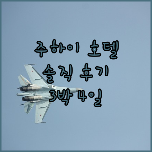 아투어 호텔 주하이 샘스 오위안 플라..