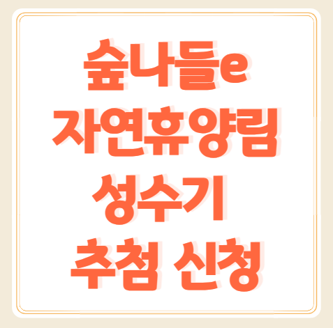 숲나들e 홈페이지 성수기 추첨 자연휴양림 신청