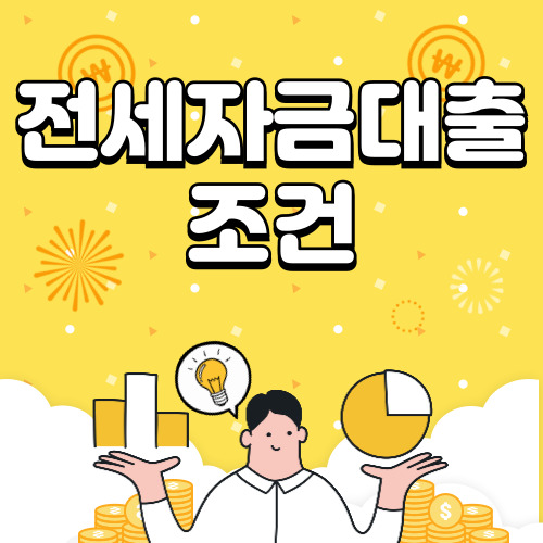 전세자금대출 조건, 금리비교, 종류 총정리