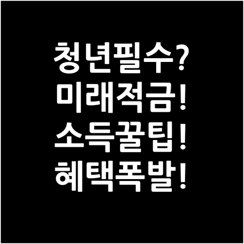 청년미래적금 가입 조건 소득 기준과 ..