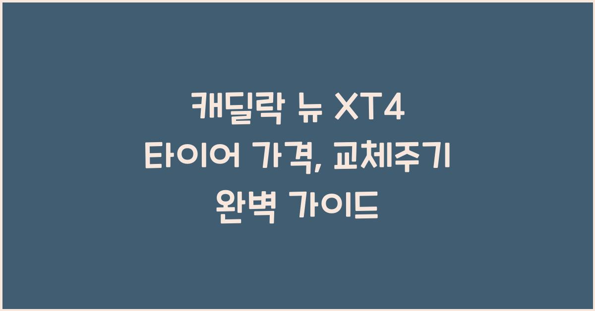 캐딜락 뉴 XT4 타이어 가격, 교체주기