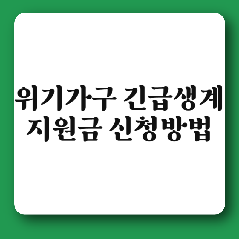 위기가구 긴급생계지원금 신청방법