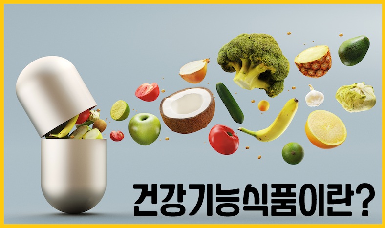 건강기능식품
