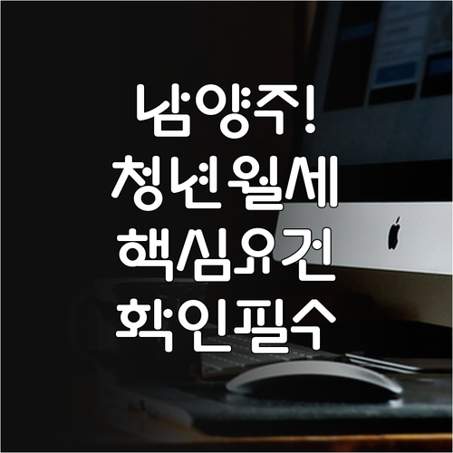 2026 남양주시 청년월세지원 무주택..