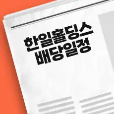 한일홀딩스 배당금 지급