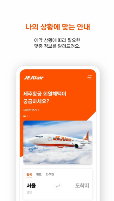 제주항공 어플, 제주항공, 제주 항공권, 제주도 항공권, 전 세계 어디에서나 24시간