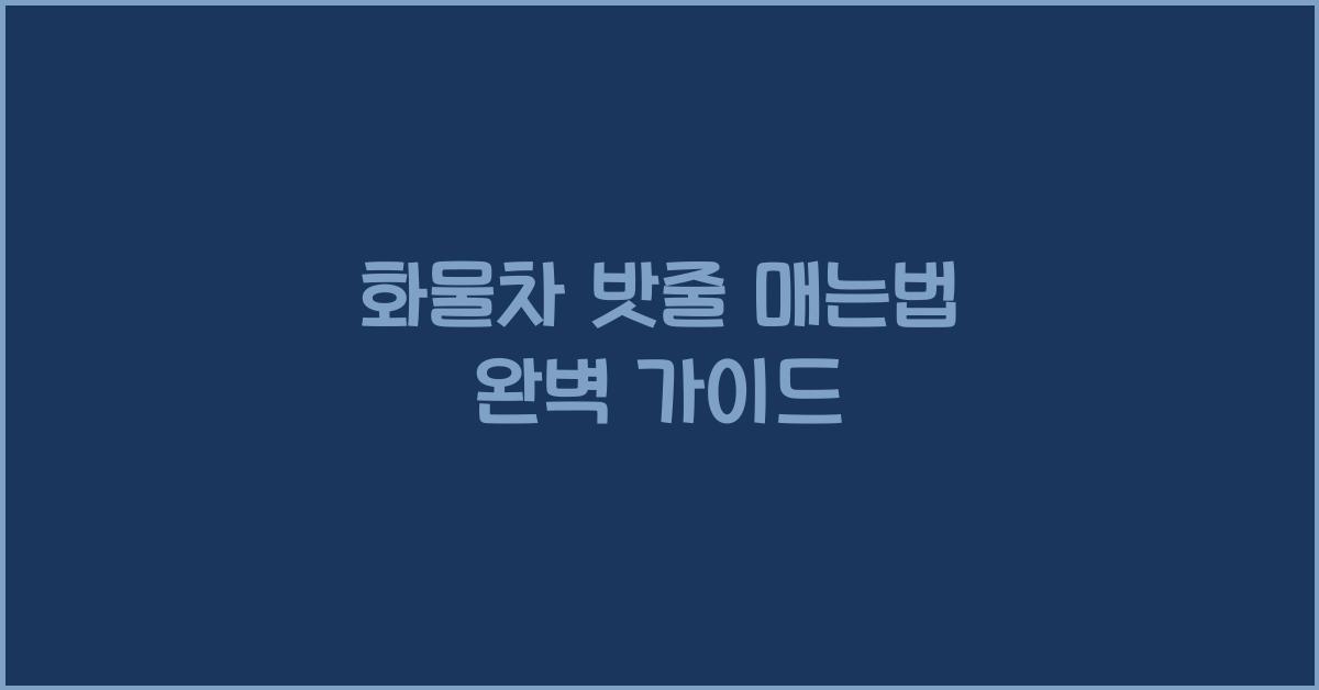 화물차 밧줄 매는법