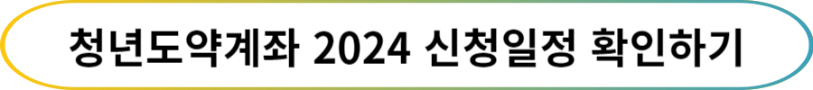 청년도약계좌 조건 나이 정부기여금 최대금리 신청방법 완벽정리