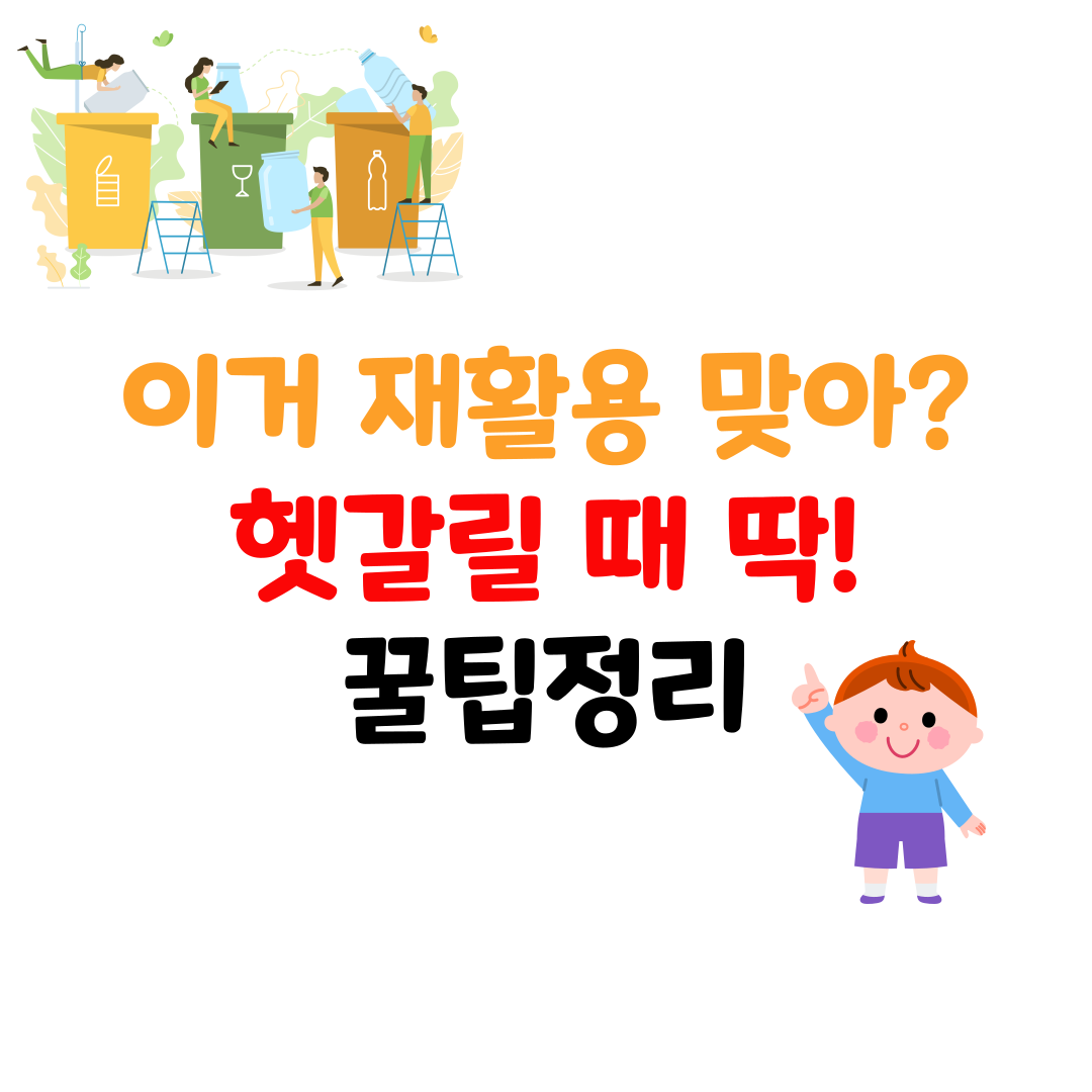 재활용 분리수거 헷갈릴 때 – 제대로 버리는 법 총정리
