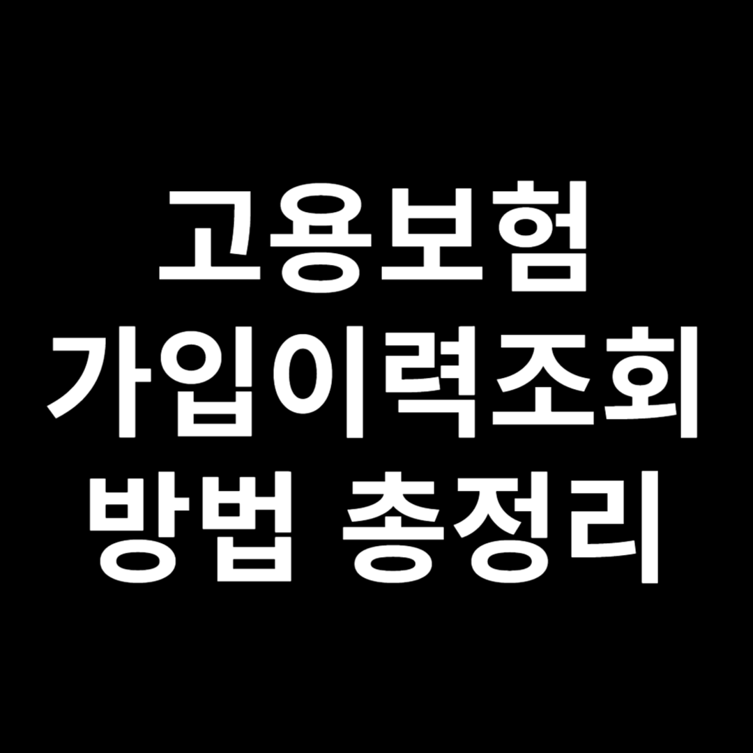 고용보험 가입이력조회 방법 총정리