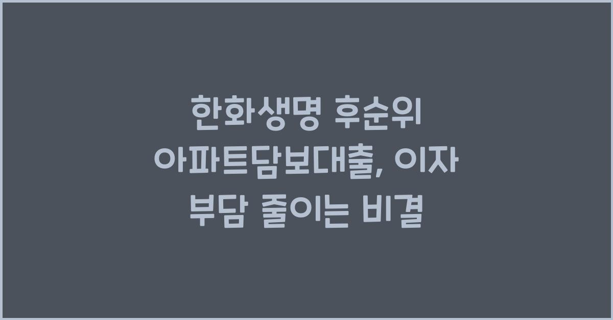 한화생명 후순위 아파트담보대출