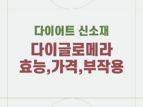 다이글로메라 추출물 다이어트 효능,가격,부작용