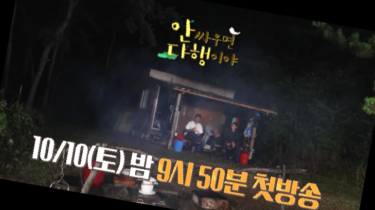 안싸우면 다행이야 재방송