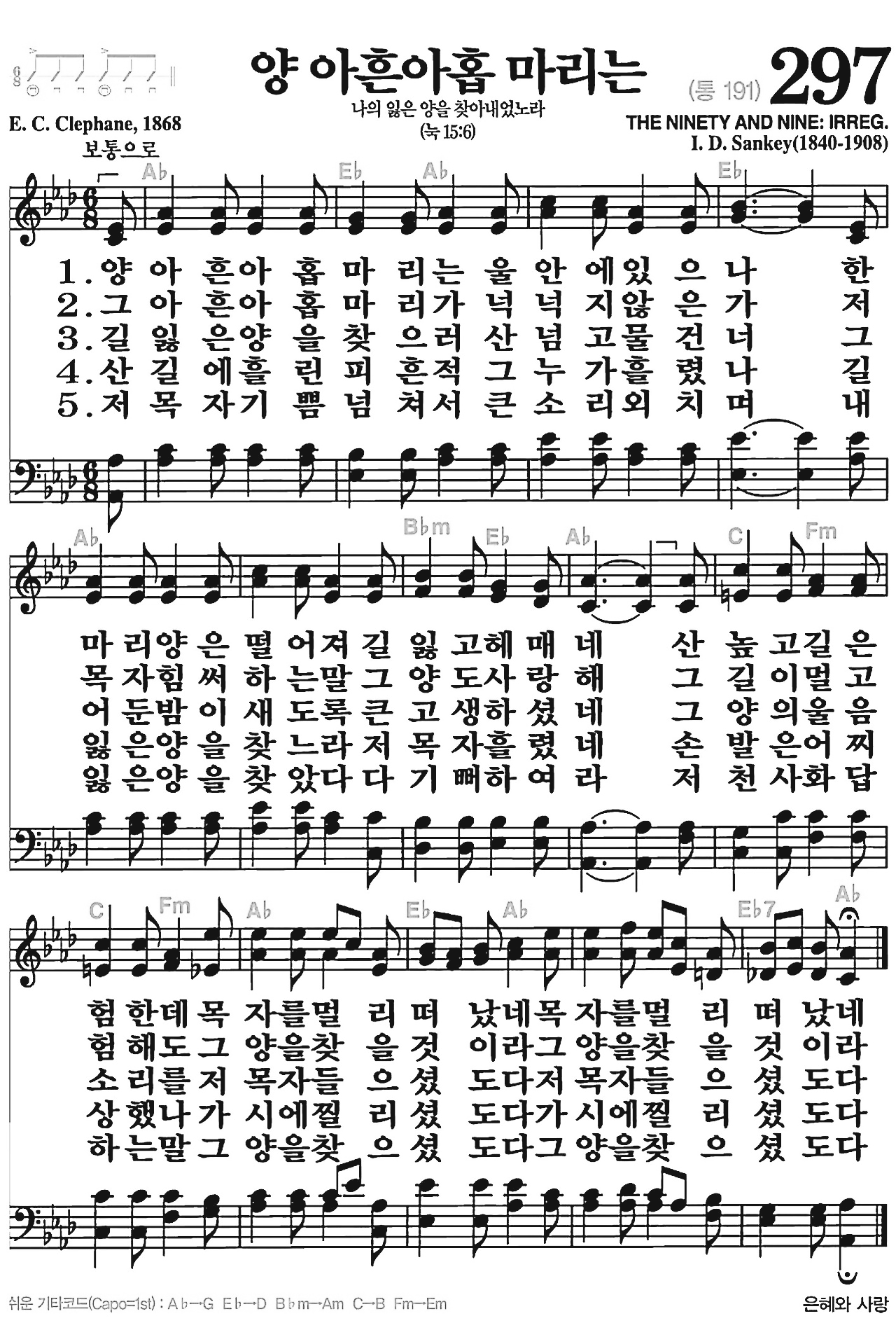 [찬송가] 297장 양 아흔아홉 마리는