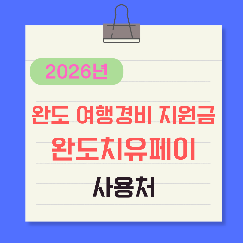 완도-여행경비-지원금-완도치유페이-사용처-썸네일