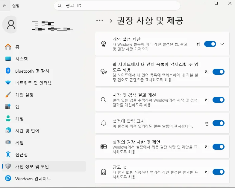 Windows 11 광고 끄는 방법 5. 개인화 데이터 끄기