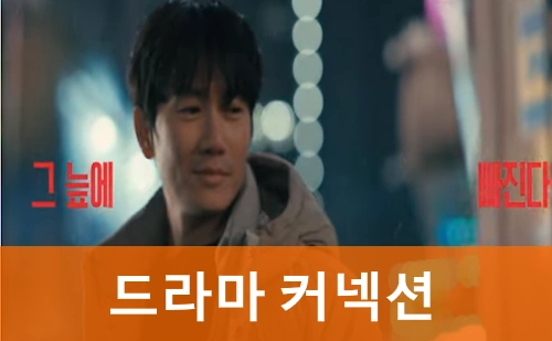 커넥션 드라마