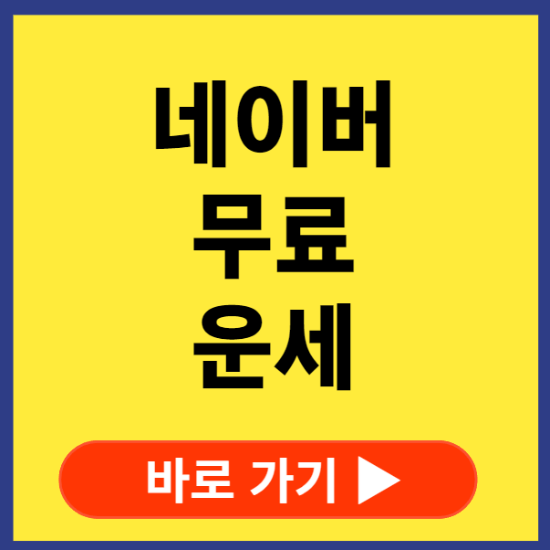 네이버 무료운세