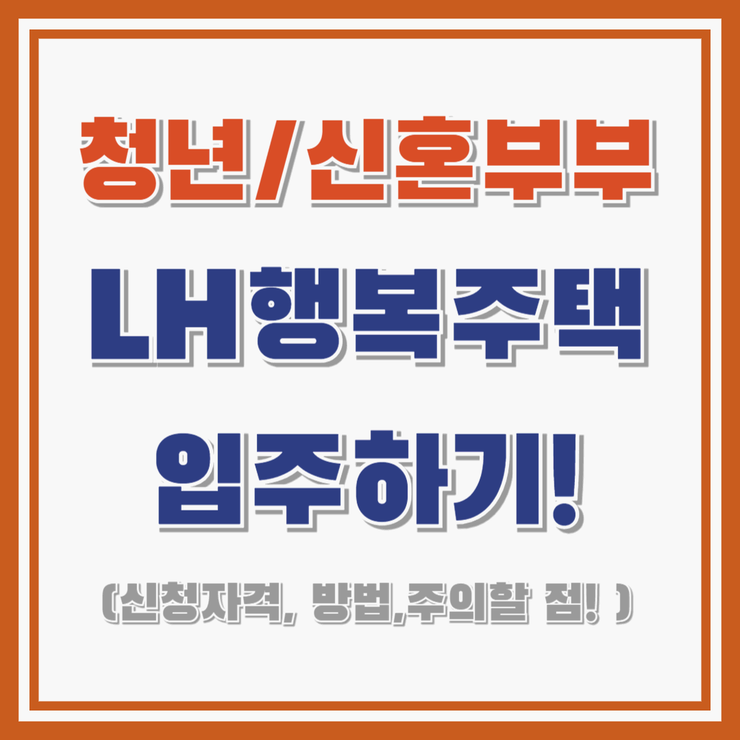 LH행복주택 입주하기! : 청년/신혼부부 신청자격 , 신청방법 , 주의할점!