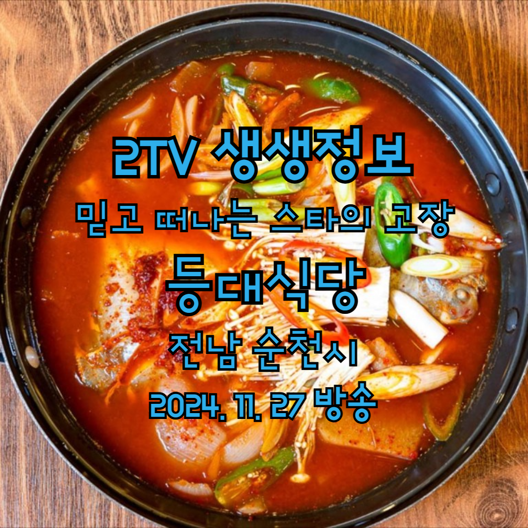 2TV 생생정보 믿고 떠나는 스타의 고장 가수 린 순천 등대식당