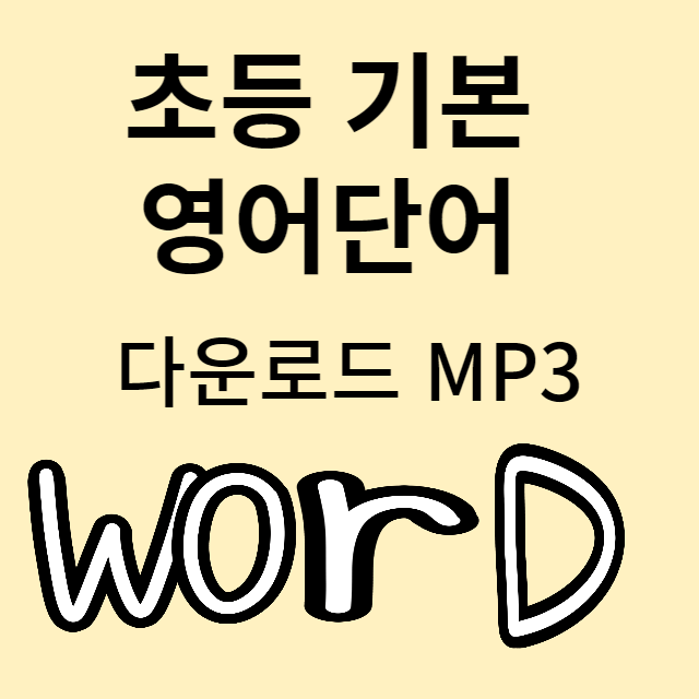 초등영어단어