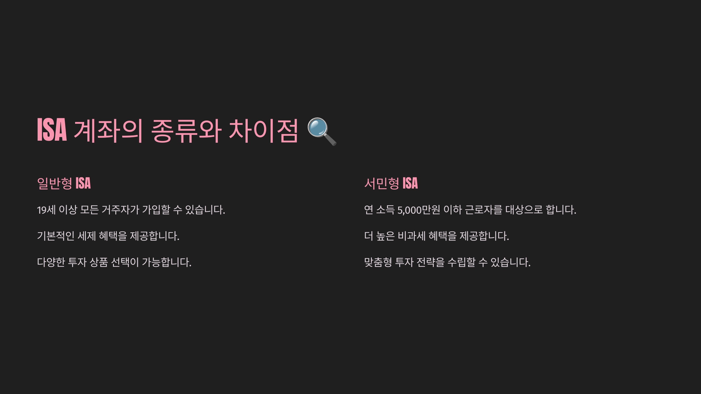 ISA 계좌의 종류와 차이점