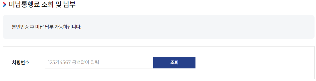 고속도로 통행료 미납조회