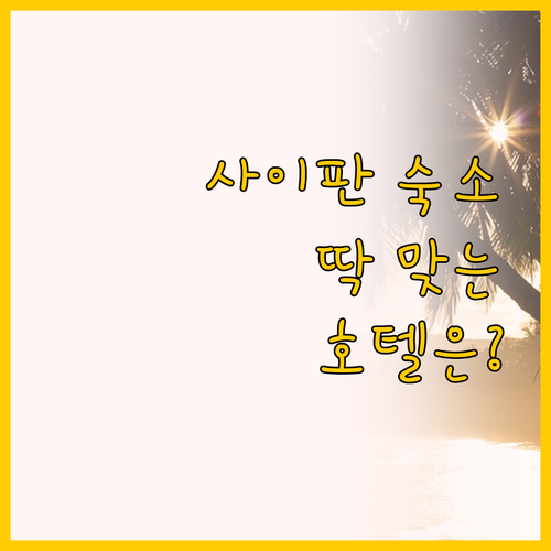 사이판 가라판 숙소 추천, 세렌티 호..
